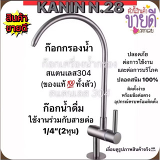 ขายดี💥 ก๊อกกรองน้ำ ก๊อกน้ำดื่ม สแตนเลส304(ของแท้100%) ปลอดภั…