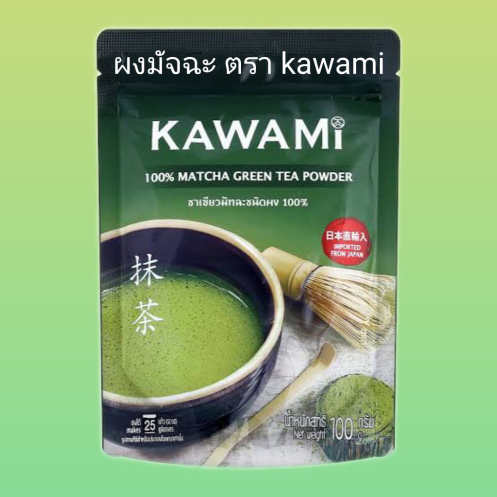 ผงมัจฉะ 100% ตรา Kawami