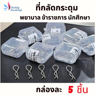 ที่กลัดกระดุม ห่วงกระดุมเสื้อ (5ชิ้น+กล่อง) พยาบาล ข้าราชการ นักศึกษา นิสิต ใส่ง่าย ถอดไว ทนทาน ใช้ได้นาน ไม่เจ็บเล็บ