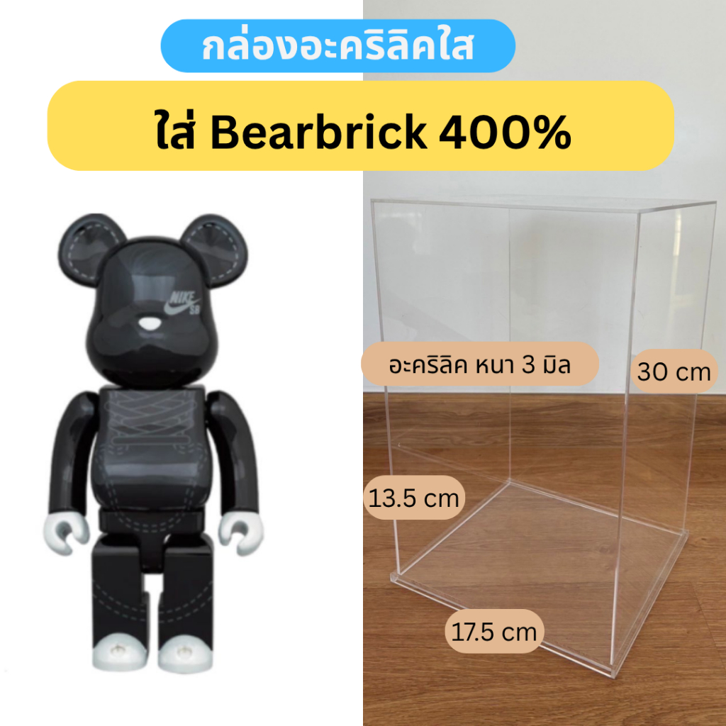 กล่องอะคริลิค กล่องครอบโมเดล ขนาด 17.5×13.5×30 cm. กล่องใส่ Bearbrick 400%