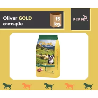 Oliver โอลิเวอร์ อาหารแมว//อาหารสุนัข ขนาด 15 kg.