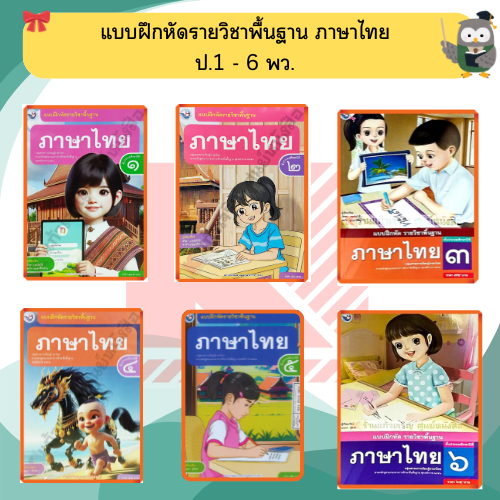 แบบฝึกหัดภาษาไทย ป.1-ป.6 #พว #ฉบับปรับปรุง2560