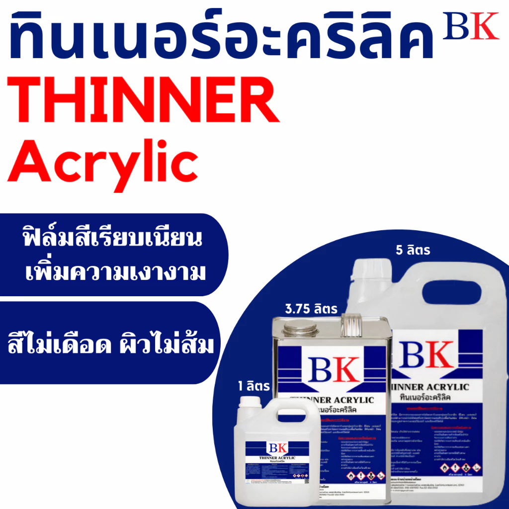 BKAC/1L-5L ทินเนอร์อะคริลิค ตรา BK (Thinner Acrylic BK Band)