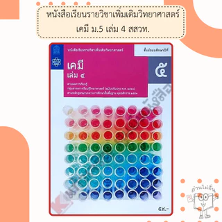 สสวท. หนังสือเรียนรายวิชาเพิ่มเติม เคมี ม.4-ม.6 เล่ม1-6 /องค์การค้า/ศึกษาภัณฑ์