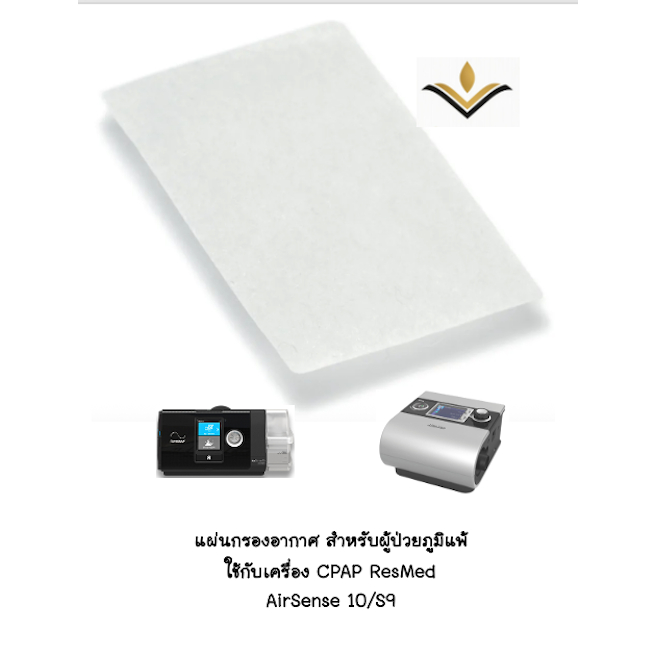 แผ่นกรองอากาศ สำหรับเครื่อง CPAP ResMed AirSense10 และ S9 ชนิด Hypoallergenic ขนาดบรรจุ 2 แผ่น รหัสส