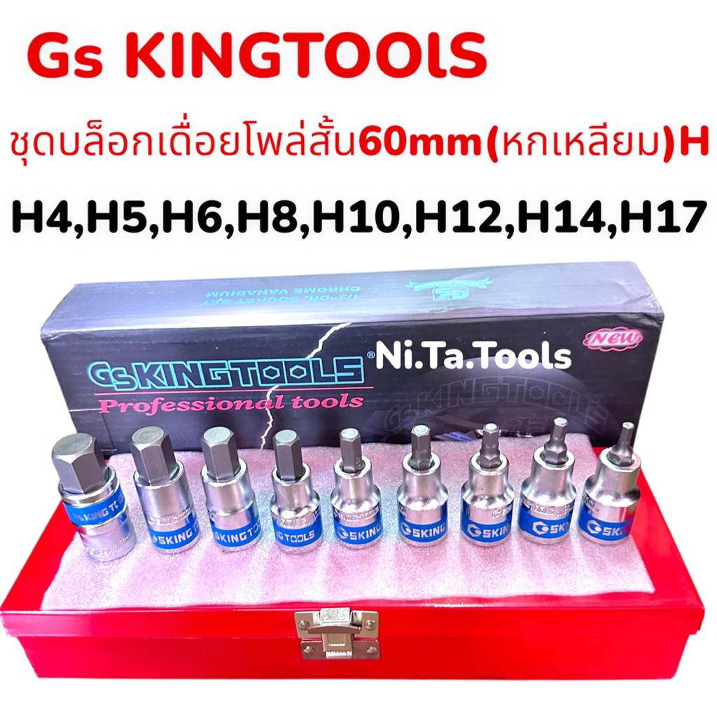✅GS King Tools บล็อกเดือยโผล่ยาว เดือยโผล่หกเหลี่ยม ยาวรวม 60 mm. (เบอร์ H4-H17) จำนวน 9 ตัว/ชุด ขนาด 1/