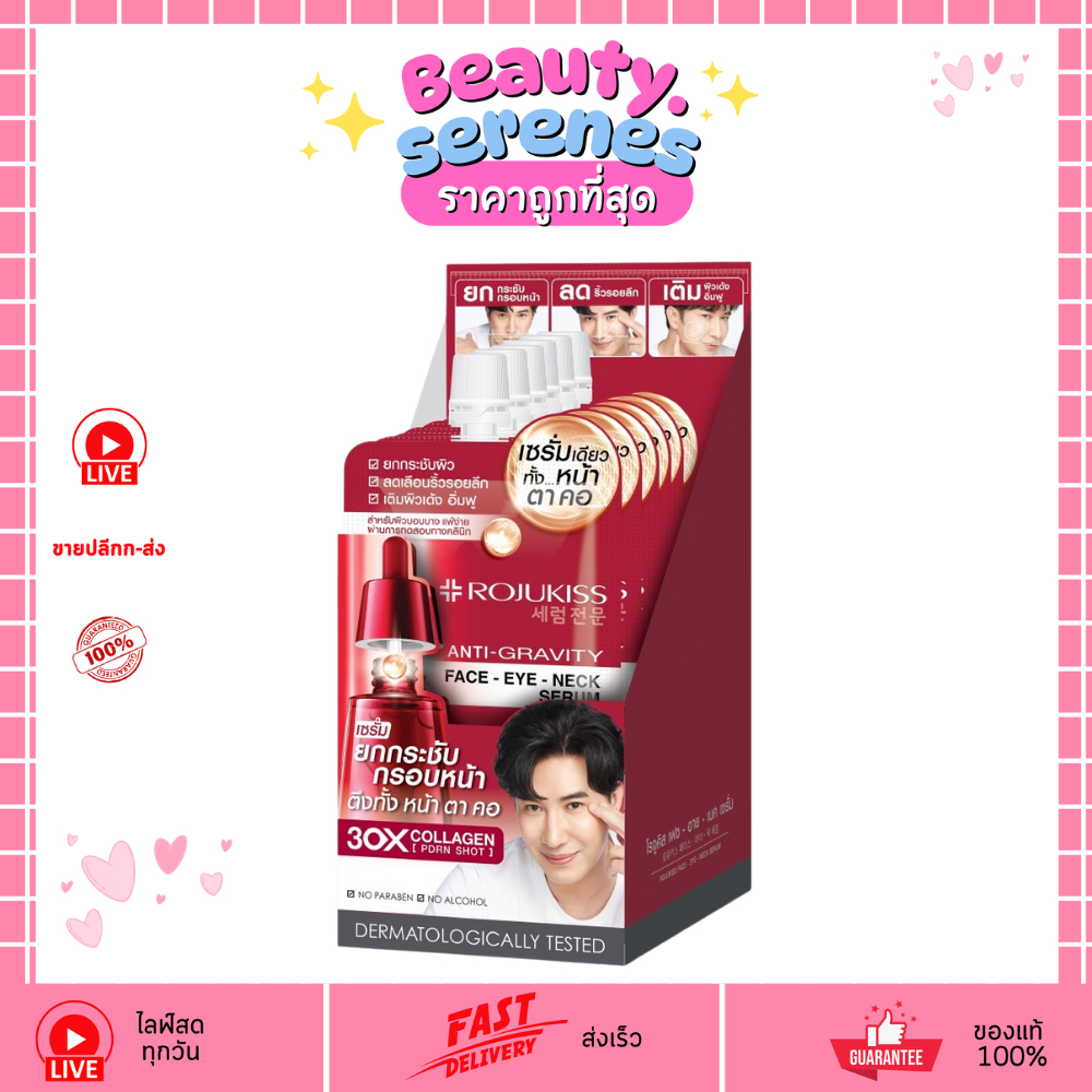 (กล่องX6ซอง) Rojukiss 3in1 Face Eye Neck Serum เฟส อาย เนค เซรั่มบำรุงหน้า-ตา-คอ 8ml