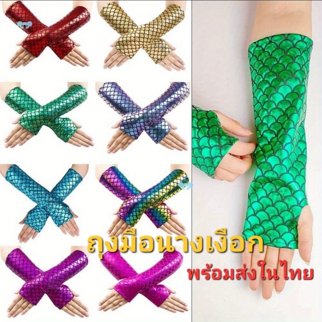 Y4พร้อมส่งในไทย ถุงเว้นนิ้วนางเงือก ถุงมือลายเกล็ดปลา คอสเพลย์นางเงือก สวย