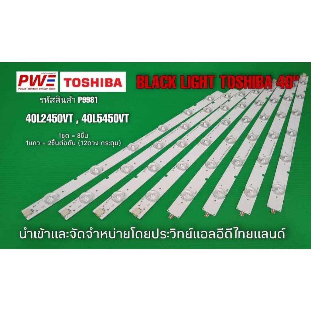 P9881 LED BLACK LIGHT TOSHIBA 40" รุ่นที่ใช้งาน 40L2450VT, 40L5450VT, (12 LED X 4 ) สินค้าใหม่โรงงาน