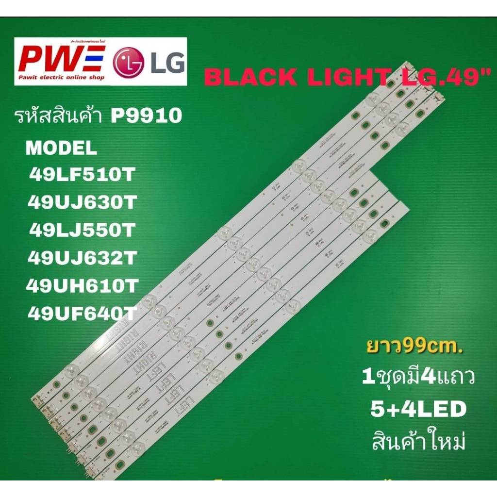 P9910 LED BLACK LIGHT LG. 49" รุ่น 49UK6200 49LF510T, 49UJ630T, 49LJ550T, 49UJ632T, 49UF640T, 49UH61