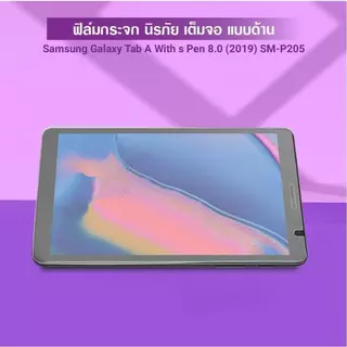 ฟิล์มกระจกใส สำหรับSamsung Galaxy Tab A8 2019 T295 / Tab A8 2019 Spen P205 / Tab A 8.0 SPen 2018 P355 / Tab S2 8.0 P355.