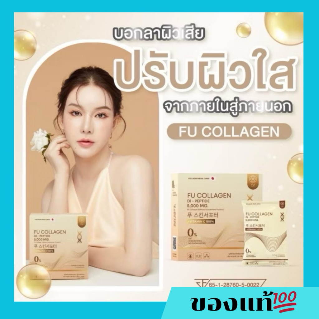 (พร้อมส่ง)(ส่งฟรี)FU Collagen คอลลาเจนไดเปปไทน์ สารสกัดนำเข้าจากญี่ปุ่น