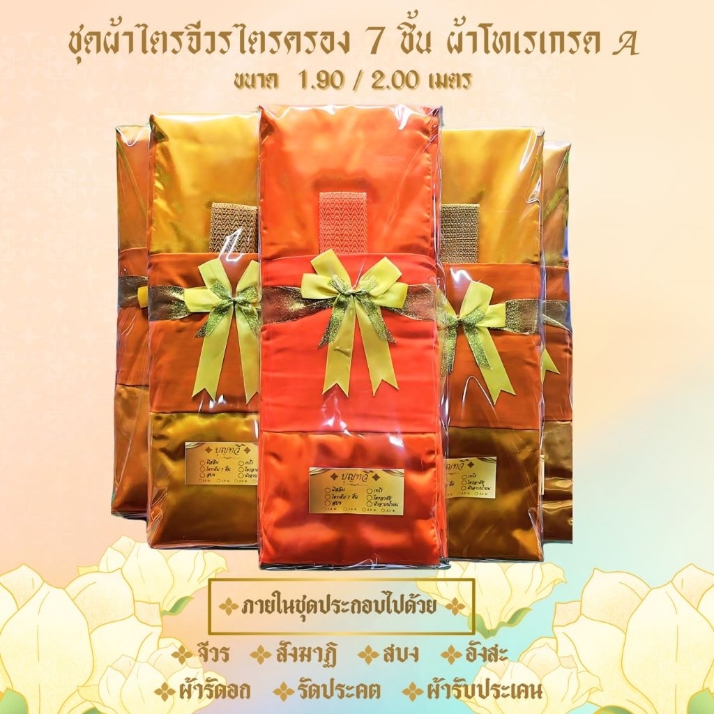 ชุดไตรจีวร 7 ชิ้น  ผ้าโทเรเนื่อผ้าเกรดAAAใช้สำหรับถวายพระสงฆ์  ใช้ในพิธีบวชพระได้ จำนวน1 ชุด