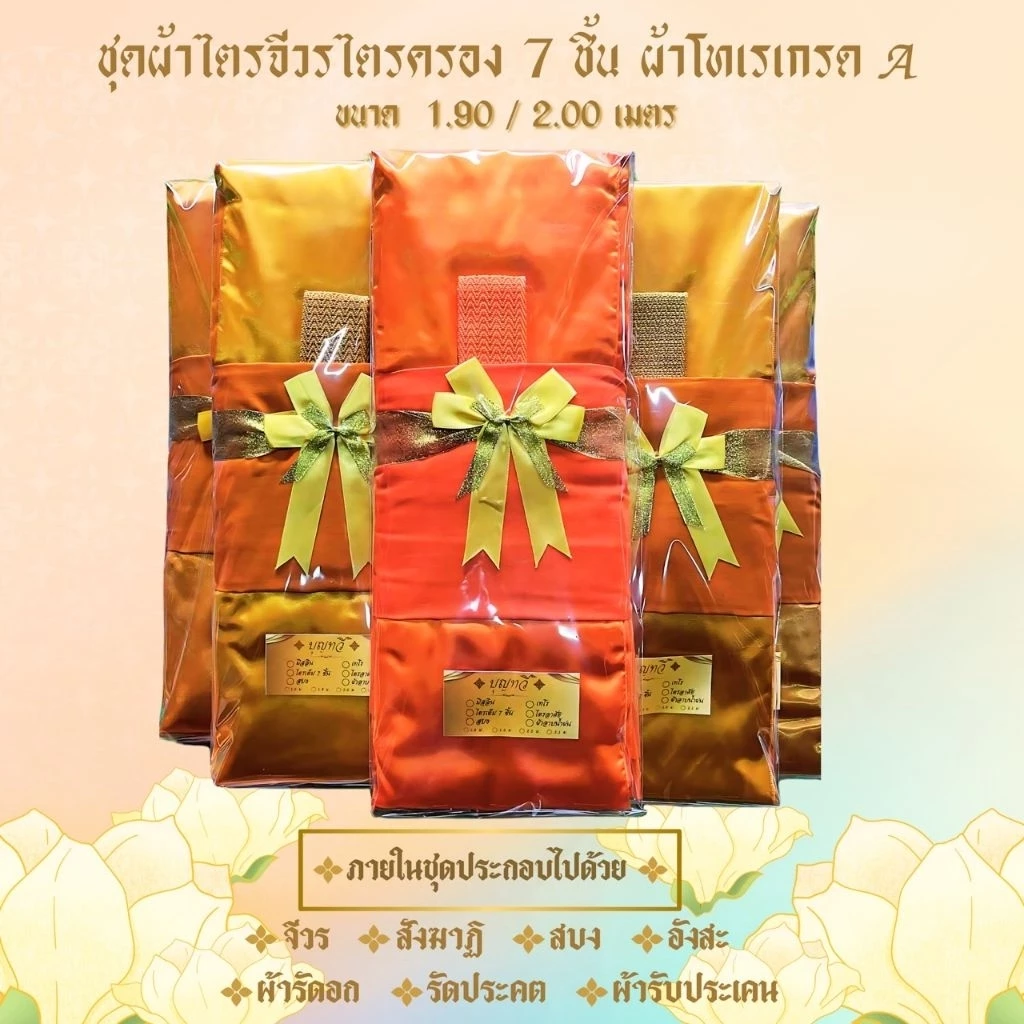 ชุดไตรจีวร 7 ชิ้น ผ้าโทเรเนื่อผ้าเกรดAAAใช้สำหรับถวายพระสงฆ์ ใช้ในพิธีบวชพระได้ จำนวน1 ชุด