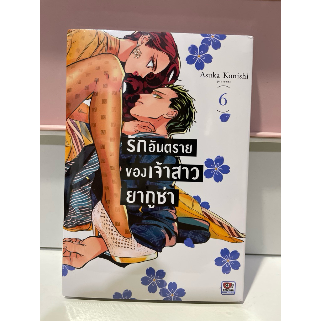 รักอันตรายของเจ้าสาวยากูซ่า เล่ม 6 (ใหม่ในซีล)