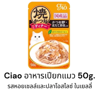 {ยกลัง 96ซอง คละรสได้ ราคาส่ง} Ciao เพ้าช์ อาหารแมวชนิดเปียก ในเยลลี่ ขนาด 50g. มี 7 รสชาติ
