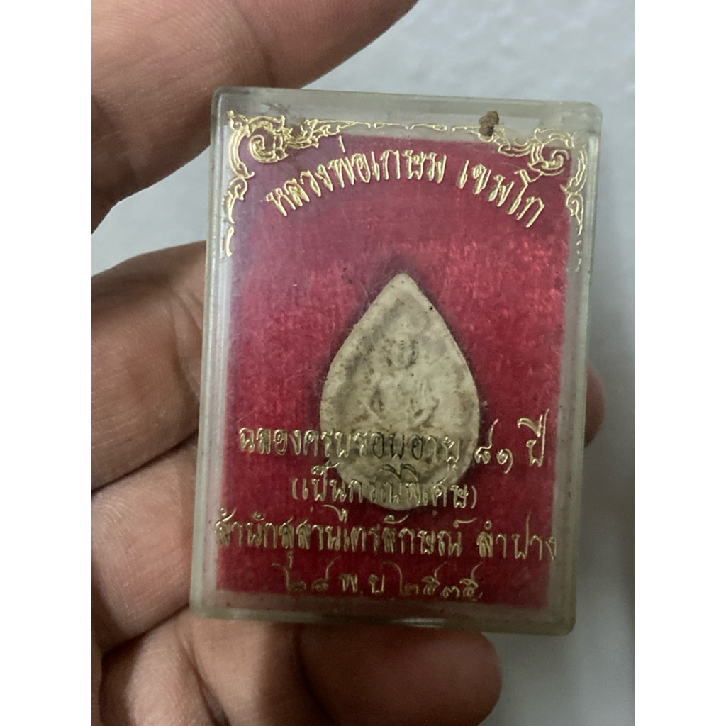 หลวงพ่อเกษม เขมโก บารมี81