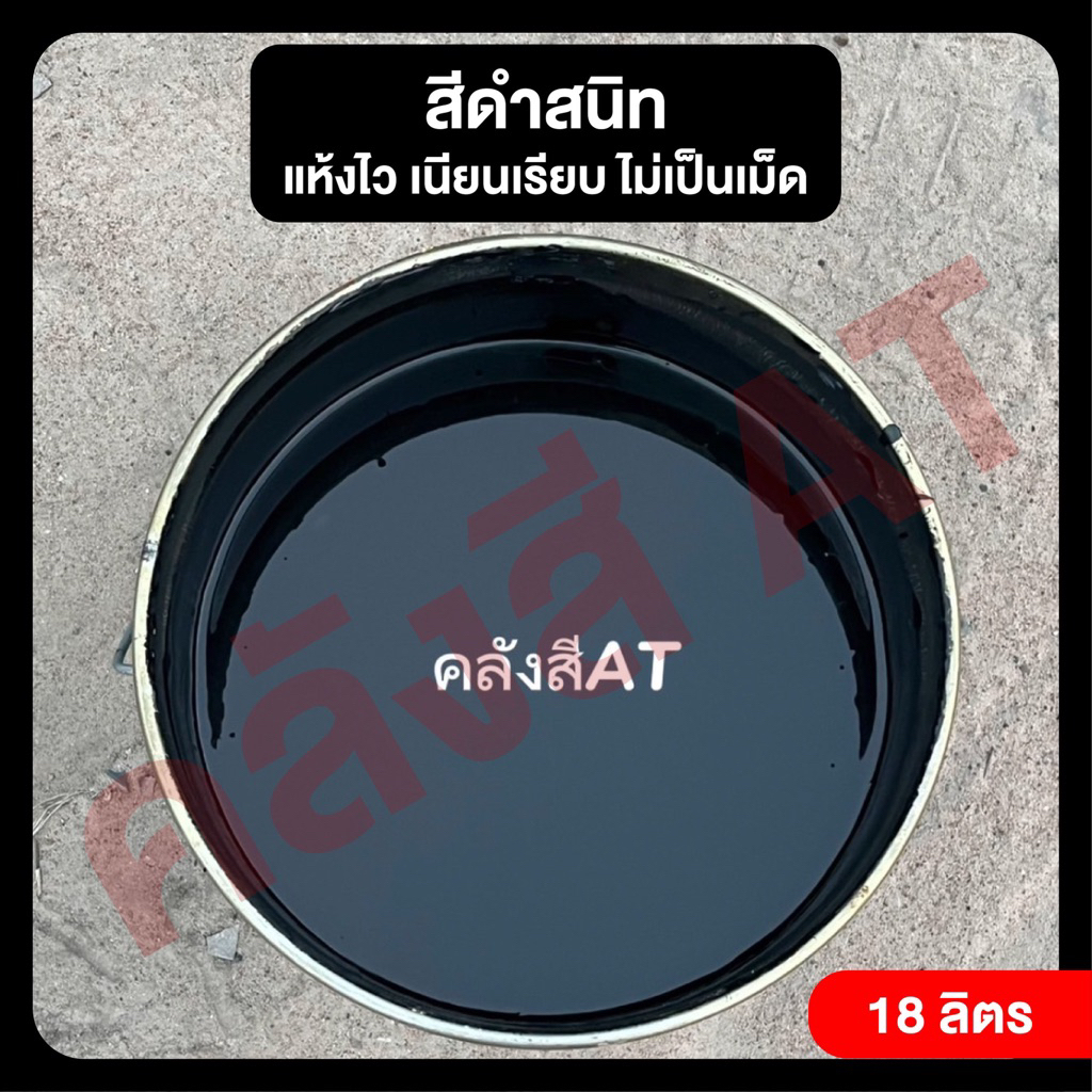 สีพ่นอุตสาหกรรมมีดำด้านและดำเงา  สีดำสนิท มีรองพื้นกันสนิมในตัว เนื้อสีเยอะ ขนาด18ลิตร