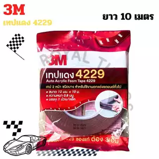 ของแท้ 3M กาว 2 หน้า ( โฟมเทป ) ขนาด 12 mm.x 2.5 m. และ 10 m. หนา 0.8 mm. No. 4229 สำหรับใช้งาน ตกแต่ง รถยนต์