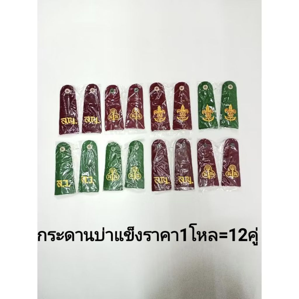 อินธนูล.ญ.แบบแข็ง ( 1โหล=12คู่ ) อินธนูน.น.(1โหล) อินธนูครู ( 1โหล ) อินธนูล.ว. ( 1โหล )