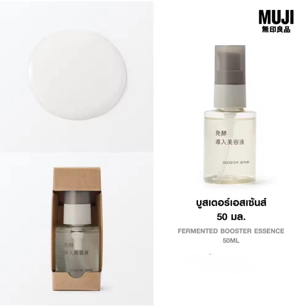 ของใหม่จากญี่ปุ่นคะ MUJI Fermented Booster Essence 50ml เซรั่มที่สกัดจากรำข้าวหมักช่วยเพิ่มผิวชุ่มชื้นและเต่งตึงใช้ดีมาก