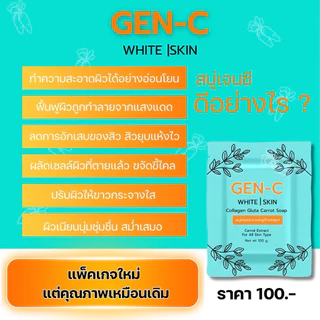สบู่เจนซีกลูต้าแครอทไวท์สกิล