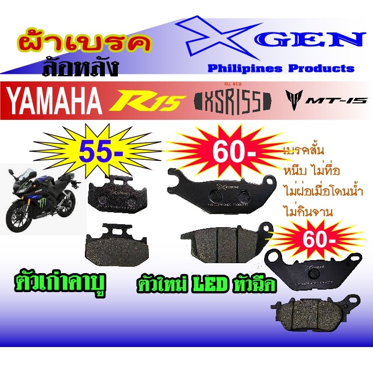 ผ้าเบรคหลัง Yamaha R15 ปีเ่กาและปีใหม่ สินค้าจากฟิลิปปินส์ ตรงปก 100%