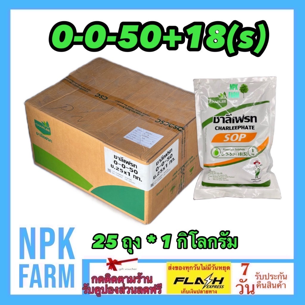 ยกลัง ปุ๋ยเกล็ด 0-0-50 +18S  1 กิโลกรัม ยกลัง 25 ถุง ชาลีเฟรท เพิ่มความหวาน แป้ง ขนาด และสีสัน