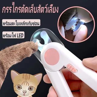 🐾 กรรไกรตัดเล็บแมวกรรไกรตัดเล็บสุนัขพร้อมไฟ LED มีความคมและทนทานปลอดภัยสําหรับสัตว์เลี้ยง