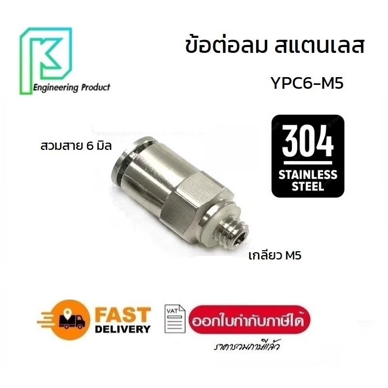 YPC6-M5 ข้อต่อลม สแตนเลส เกลียวนอก (1ชิ้น)  STAINLESS Male Thread Straight Quick Connect#JPC