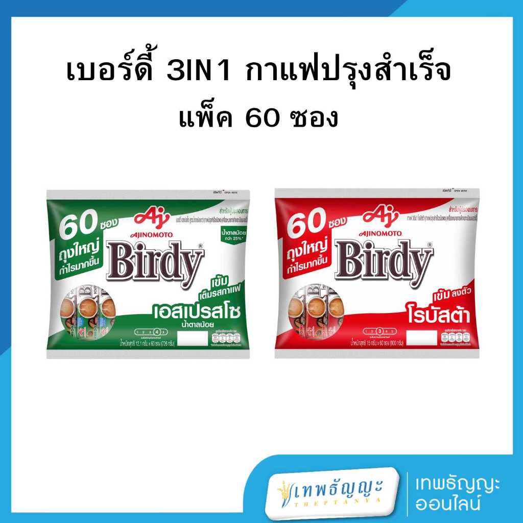 กาแฟ เบอร์ดี้ 3in1 โรบัสต้า/เอสเปรสโซ 60 ซอง
