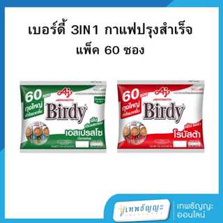 กาแฟ เบอร์ดี้ 3in1 โรบัสต้า/เอสเปรสโซ 60 ซอง
