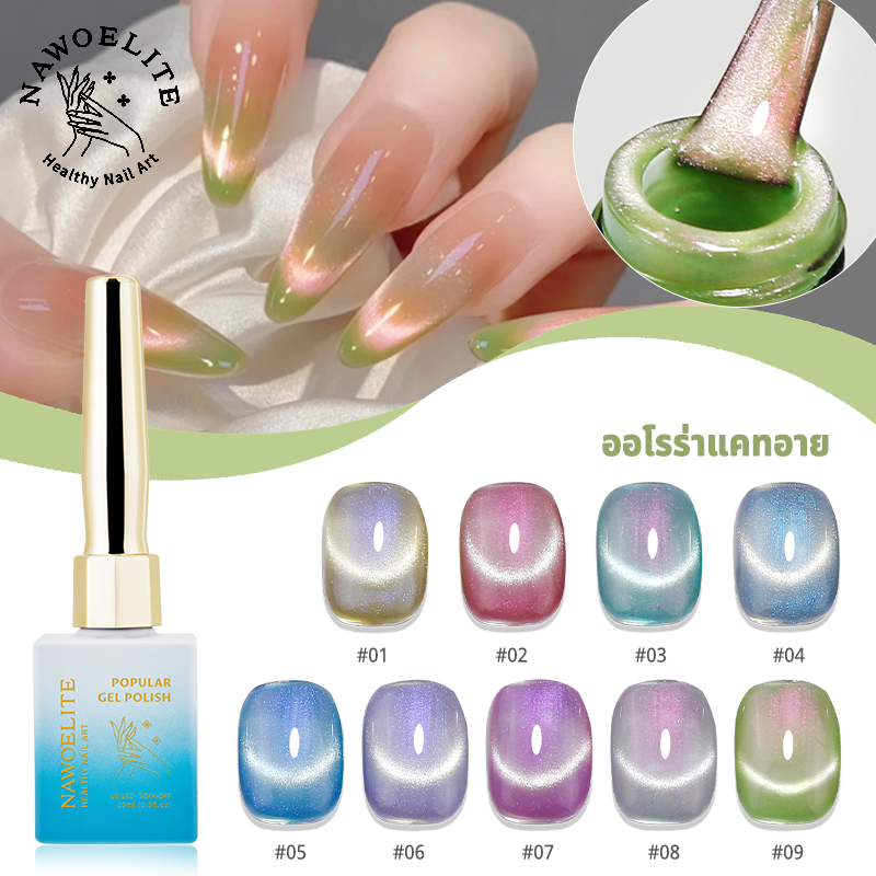 Nawoelite สีทาเล็บเจล เล็บเจล สีลูกแก้ว เจลทาเล็บออโรร่าแคทอาย สีลูกแก้วแวววาว 9 สี ใช้ไฟ LED/UV วิธีทาแบบมืออาชีพ