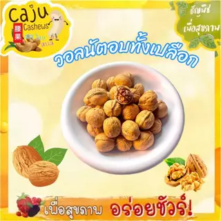 วอลนัท มีเปลือก อบกลิ่นวอลนัท Roasted Walnuts หอม กรอบ อร่อย วัตถุดิบเกรดพรีเมี่ยม ธัญพืชเพื่อสุขภาพ