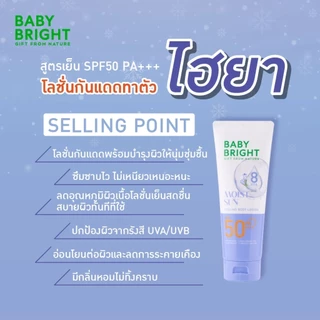 โลชั่นกันแดด เบบี้ไบร์ท สูตรเย็น ผิวออร่า อิ่มน้ำ Baby Bright Sun Cooling Body Lotion SPF50 PA+++ 160 ml.