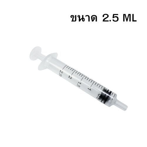 ไซริงค์ดูดปุ๋ยยา 2.5 ml