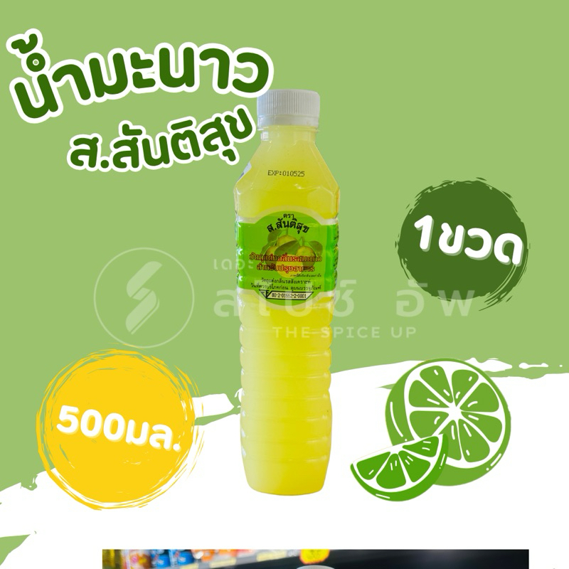 น้ำมะนาวขวด ตรา ส.สันติสุข จำนวน 1ขวด