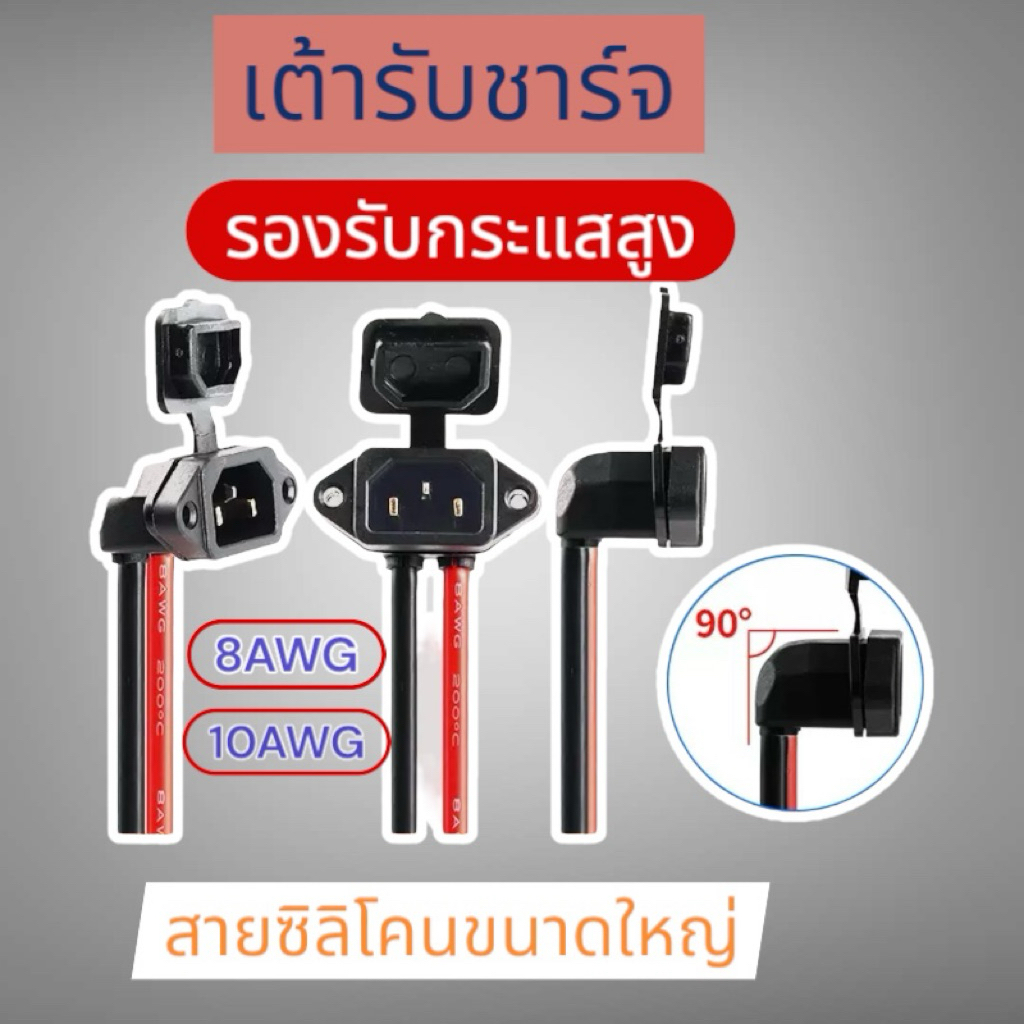 เต้ารับชาร์จ มอเตอร์ไซค์ไฟฟ้า รองรับกระแสสูง