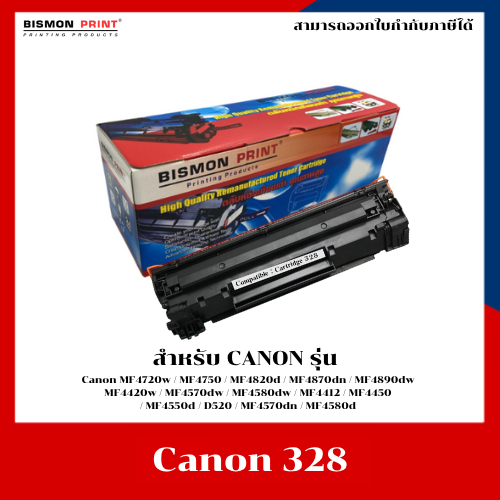 ตลับหมึกปริ้นเตอร์เลเซอร์ เทียบเท่า Canon 328 สำหรับ Canon MF4720w MF4750 MF4820d MF4870dn MF4890dw