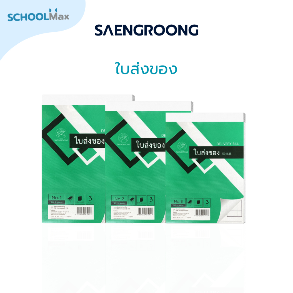 Saengroong บิลส่งของ เบอร์.1,2,3 แบบ3ชั้น-ไม่มีคาร์บอน (30ชุด) จำนวน 1 เล่ม