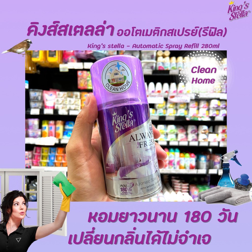 Kings Stella สเปรย์สำหรับเครื่องพ่นอัตโนมัติ 280 ml. (รีฟิล) Kings Stella Always Fresh - รูปที่ 2