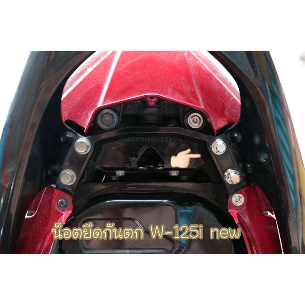 น็อตยึดกันตก รุ่น W125i new ชุดได้4ตัว