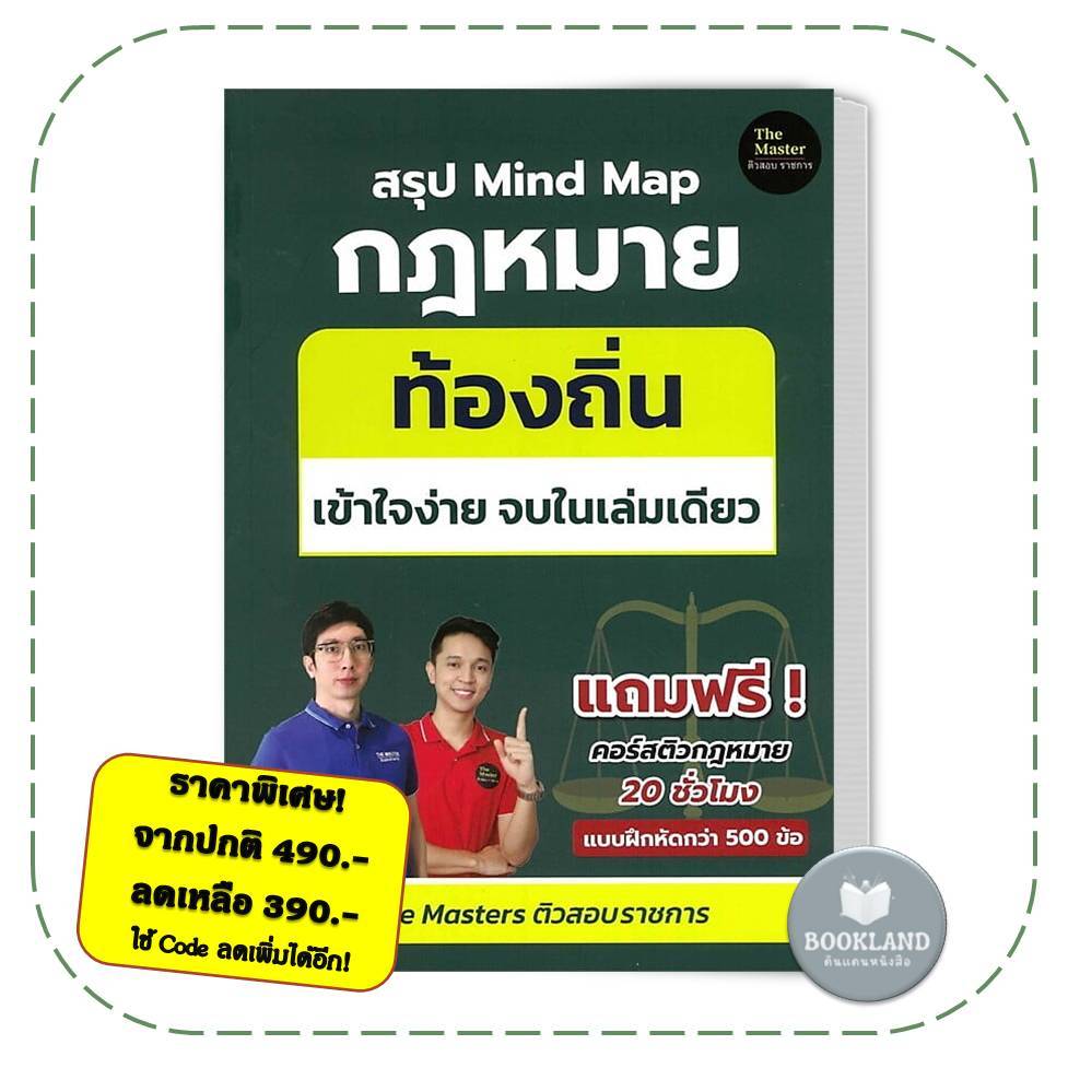 หนังสือ สรุป Mind Map กฎหมาย ท้องถิ่น ภาค ก เข้า ผู้เขียน: พี่ก็อต, พี่นัท The Master #BookLandShop