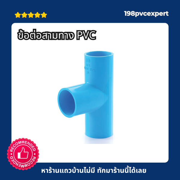 ข้อต่อPVC สามทาง pvc ขนาด 1/2" - 11/2"  สีฟ้า A11