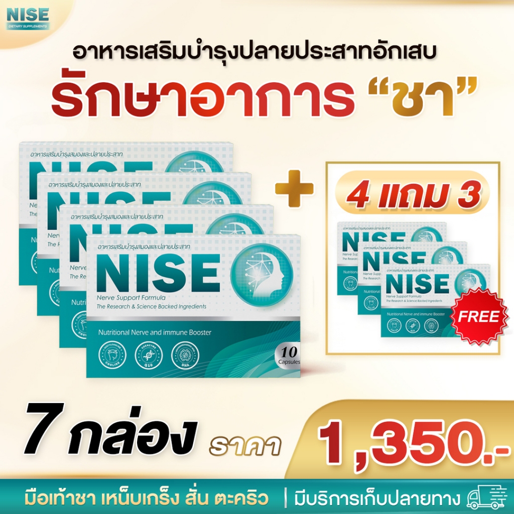nise 4 แถม 3 กล่อง ช่วยบรรเทาชามือชาเท้า ปลายประสาทอักเสบ