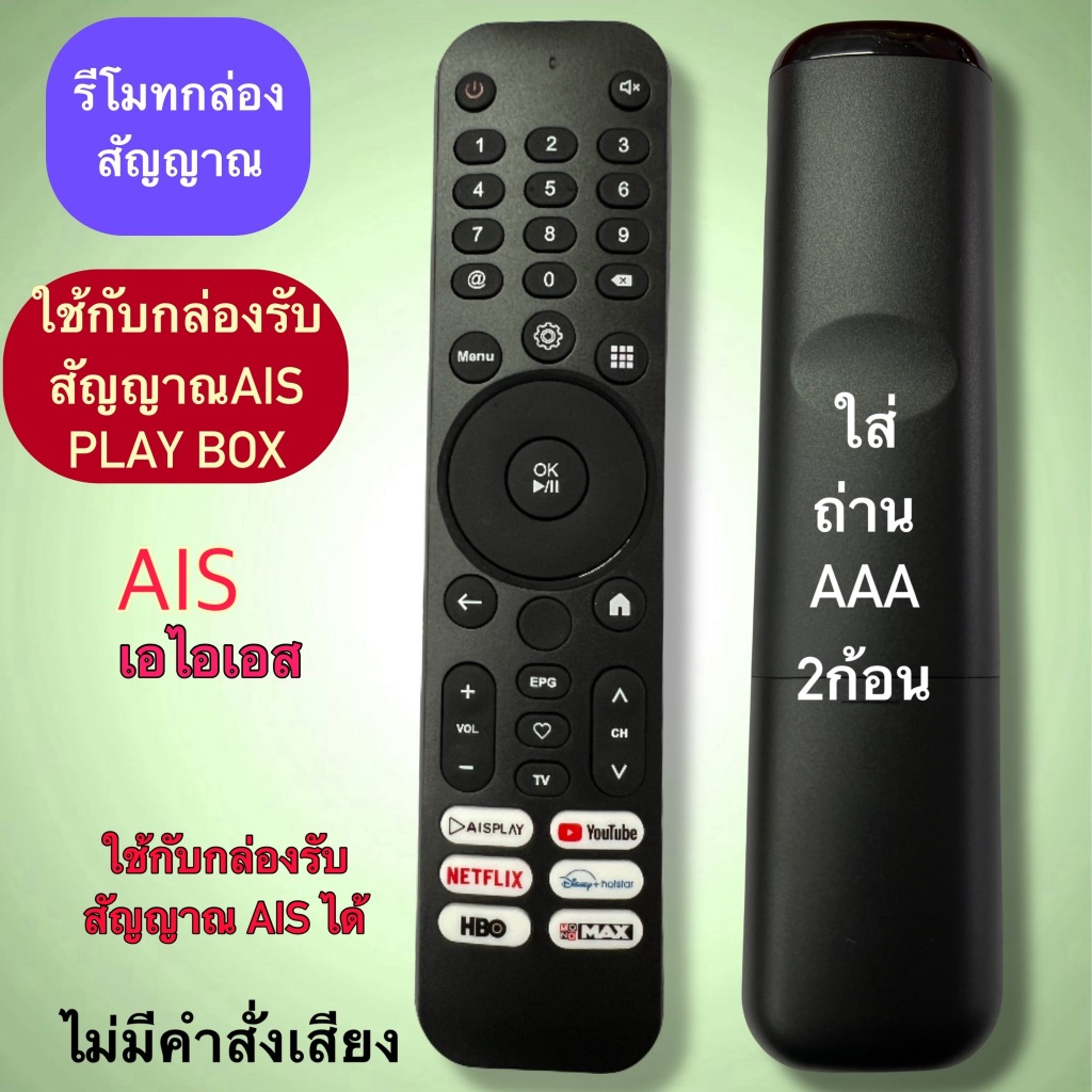 รีโมท กล่อง สัญญาณ AIS PLAY BOX (ไม่มีคำสั่งเสียง) ใช้แทน รุ่นตามในภาพประกอบ  มีพร้อมส่ง