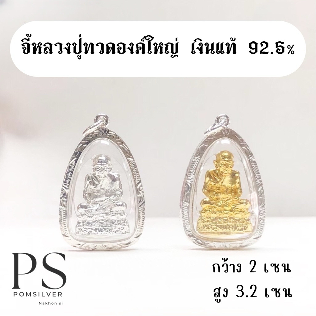 จี้หลวงปู่ทวดองค์ใหญ่ สีเงิน สีทอง เงินแท้ 92.5%