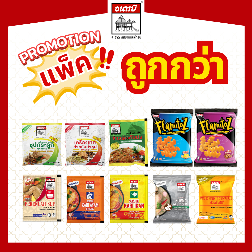 โปรยกแพ็ค ถูกกว่า แบรนด์อาดาบี