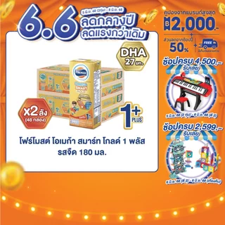 [ขายยกลังx2]โฟร์โมสต์ โอเมก้า สมาร์ท โกลด์ 1 พลัส รสจืด 180มล (24กล่อง/ลัง)Foremost Omega Smart Gold 1 Plus Plain180ml