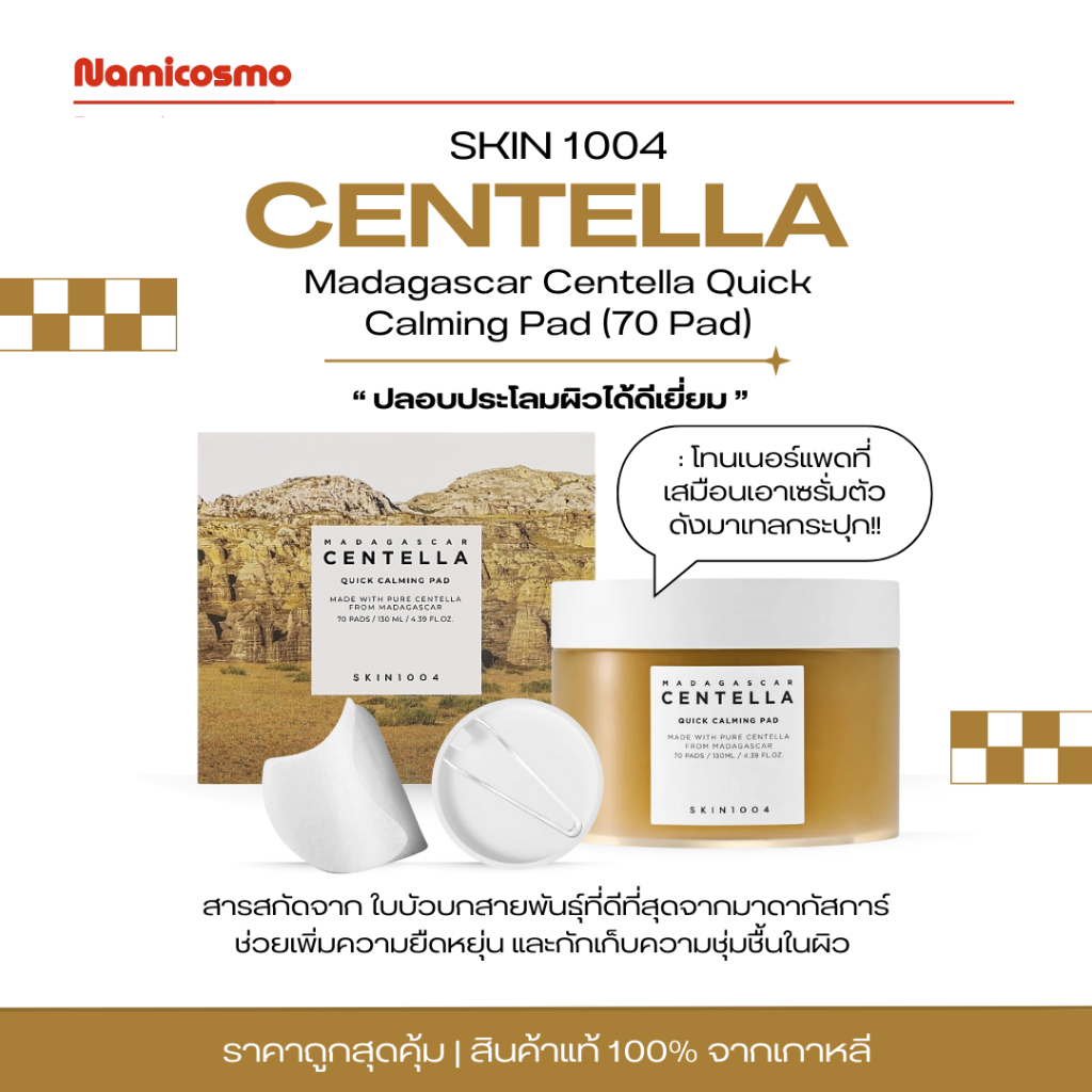 พร้อมส่ง/ของแท้ 💯 โทนเนอร์แพด SKIN1004 Madagascar Centella Quick Calming Pad (70 Pad)